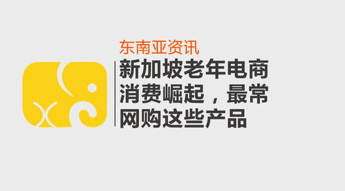 新加坡老年电商消费崛起,最常网购这些产品