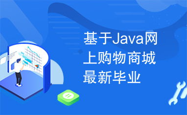 基于java网上购物商城最新毕业